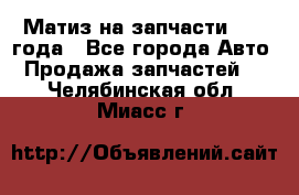 Матиз на запчасти 2010 года - Все города Авто » Продажа запчастей   . Челябинская обл.,Миасс г.